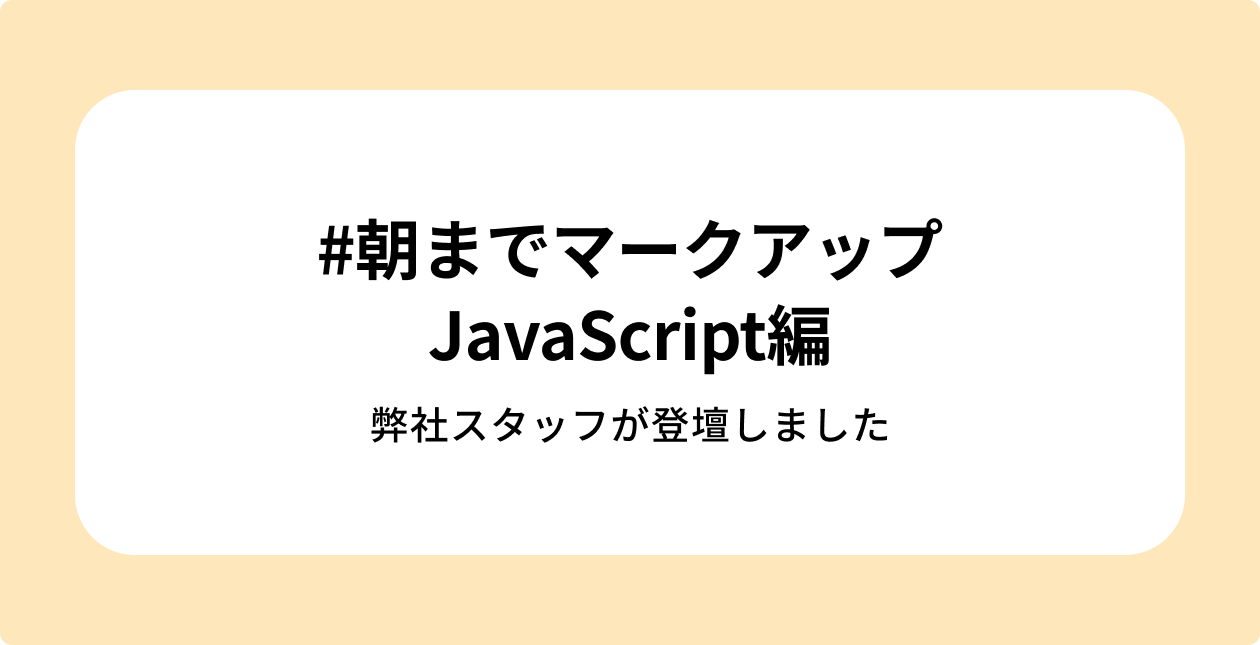CSS Nite主催「#朝までマークアップ 3（JS編）」に弊社スタッフが出演しましたのサムネイル