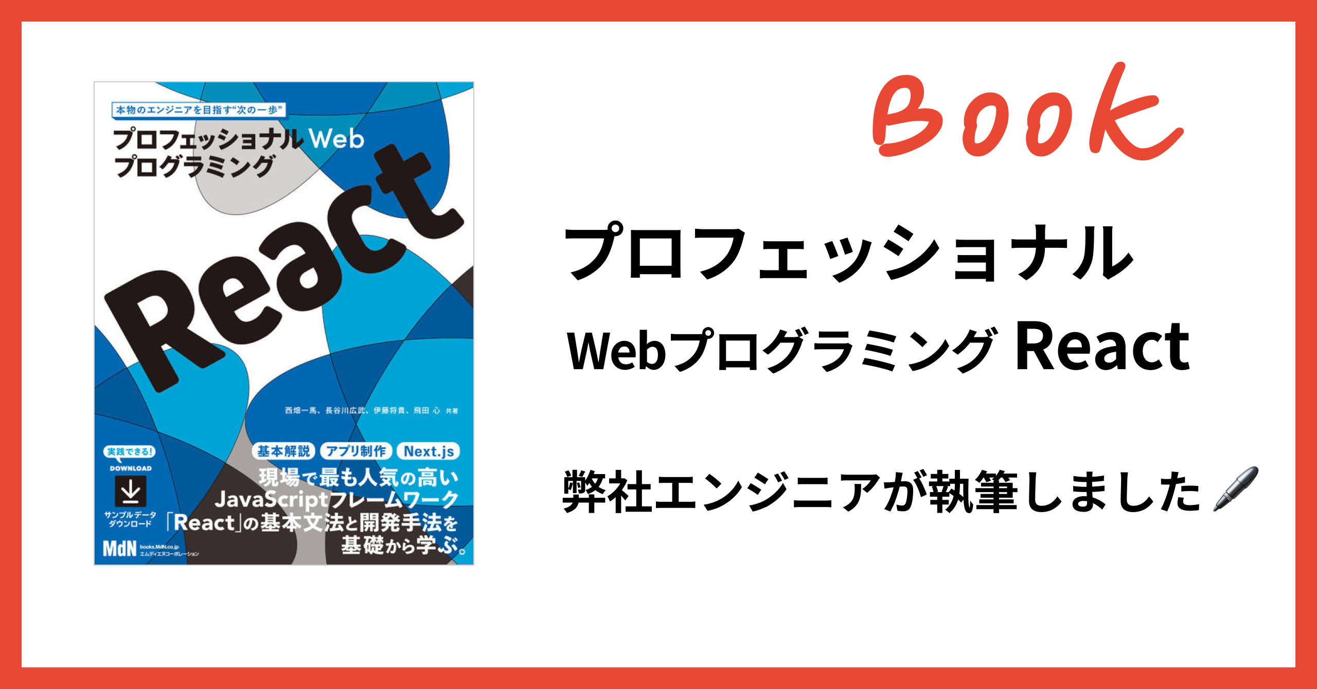 弊社スタッフ執筆の書籍『プロフェッショナルWebプログラミング React』が出版されましたのサムネイル