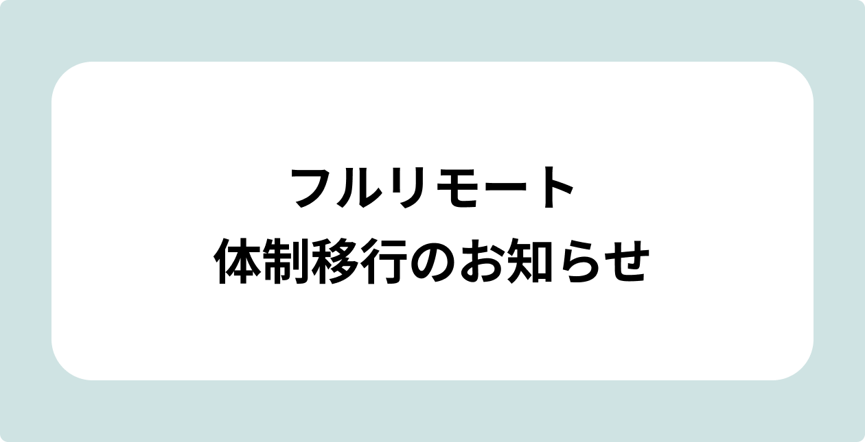 フルリモート体制移行のお知らせのサムネイル