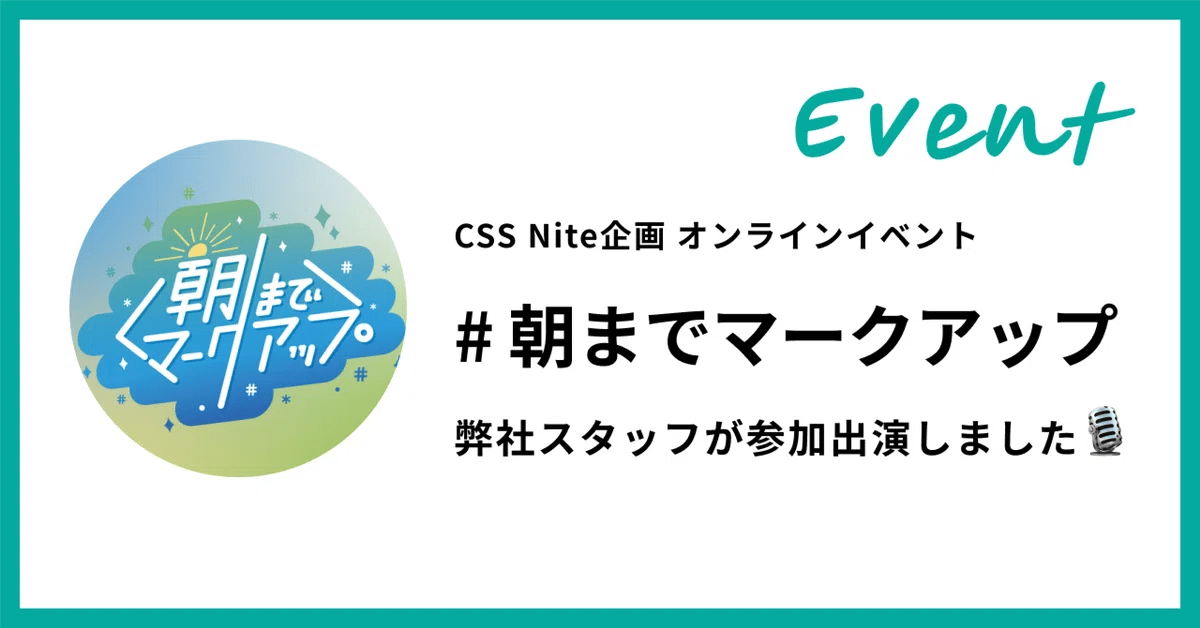 オンラインイベント「#朝までマークアップ」に弊社エンジニアが出演しましたのサムネイル