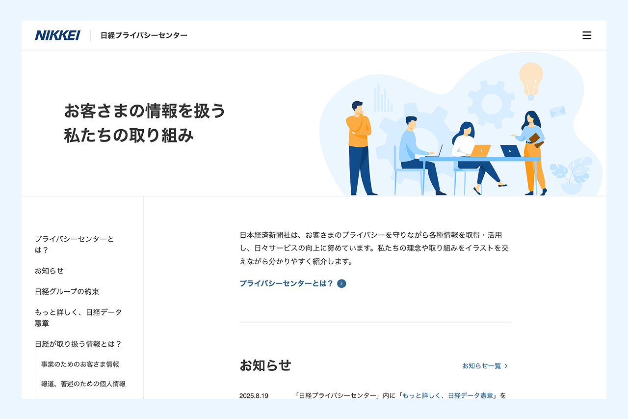 日経プライバシーセンターのサムネイル