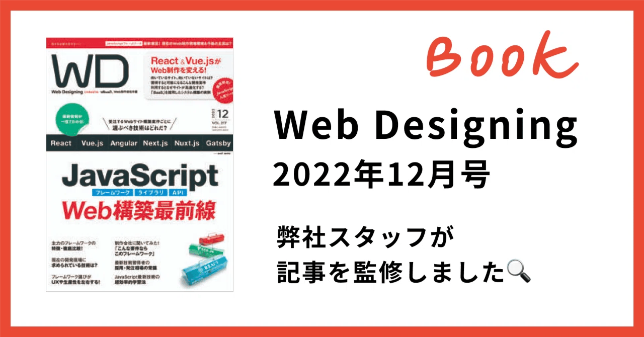 Web Designing 2022年12月号「フロントエンドの変換と開発・デザイン」特集記事協力のサムネイル