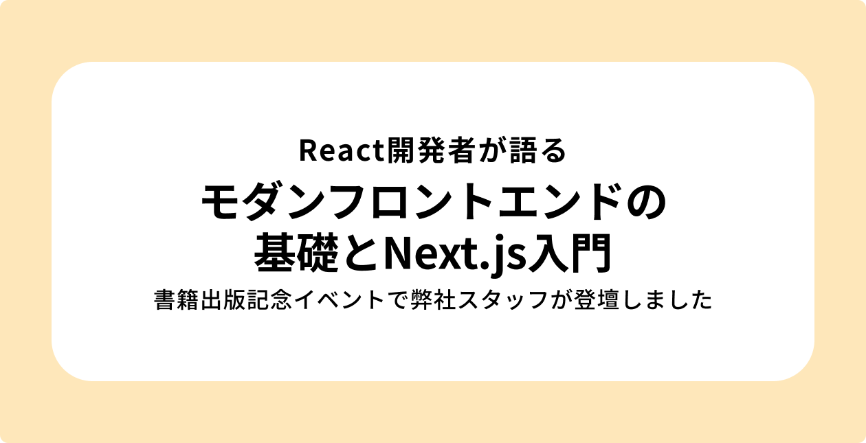 CSS Nite主催「React開発者が語る モダンフロントエンドの基礎とNext.js入門」に弊社スタッフが出演しましたのサムネイル