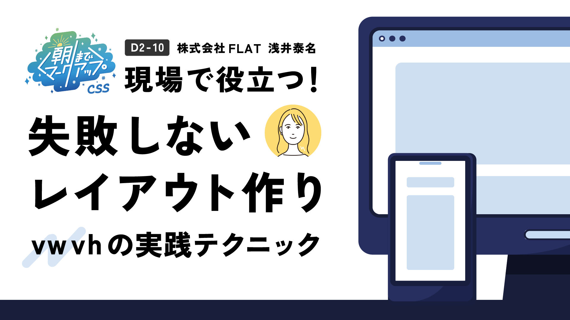 「#朝までマークアップ 2（CSS編）」登壇レポート｜vw/vhを活用したレイアウト設計のサムネイル