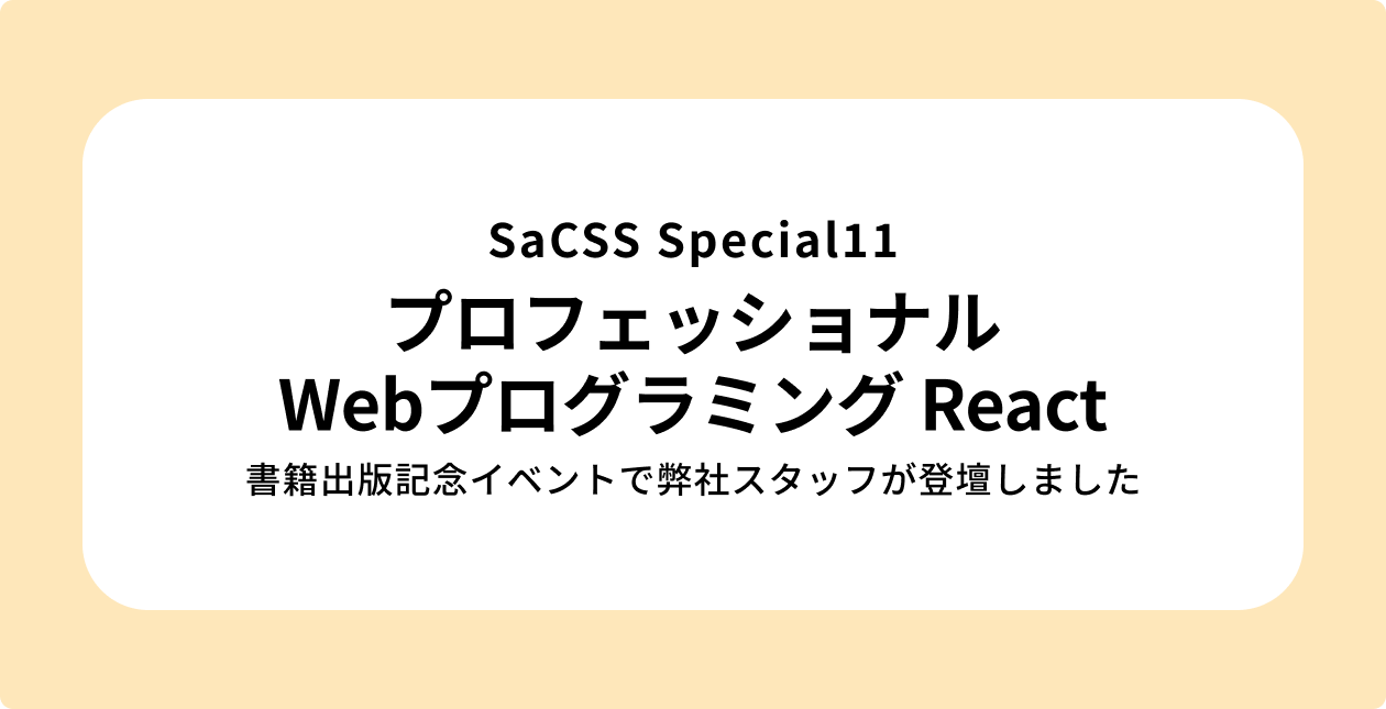 SaCSS Special11「プロフェッショナルWebプログラミング React」出版記念イベントに弊社スタッフが出演しましたのサムネイル