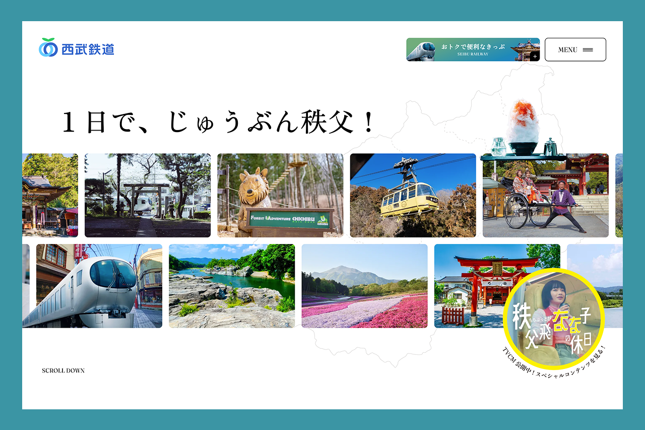 西武鉄道「ラビューで秩父っとび！」特設サイトのサムネイル