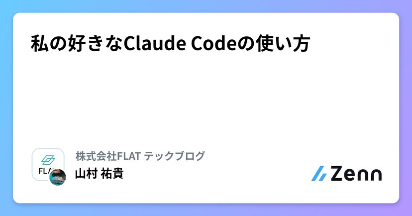 私の好きなClaude Codeの使い方のサムネイル
