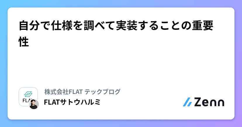 自分で仕様を調べて実装することの重要性のサムネイル