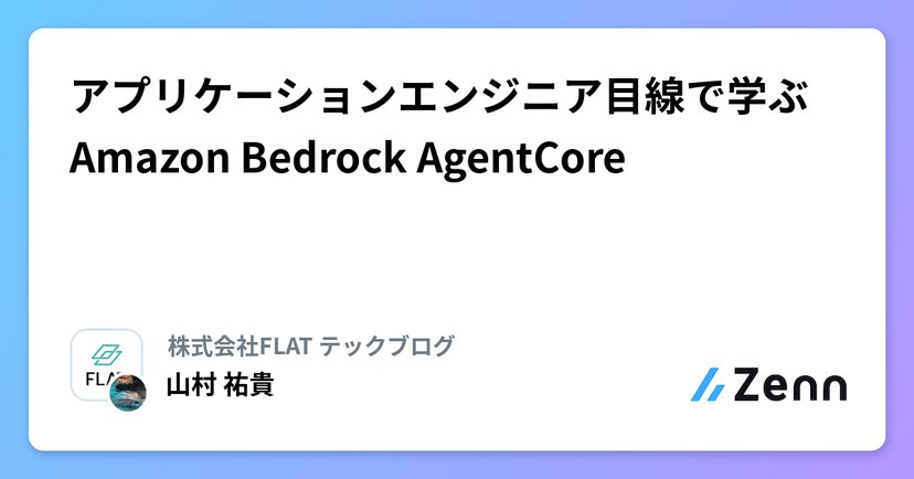 アプリケーションエンジニア目線で学ぶ Amazon Bedrock AgentCoreのサムネイル