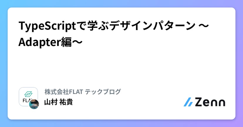 TypeScriptで学ぶデザインパターン 〜Adapter編〜のサムネイル