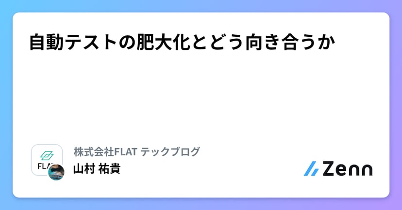自動テストの肥大化とどう向き合うかのサムネイル