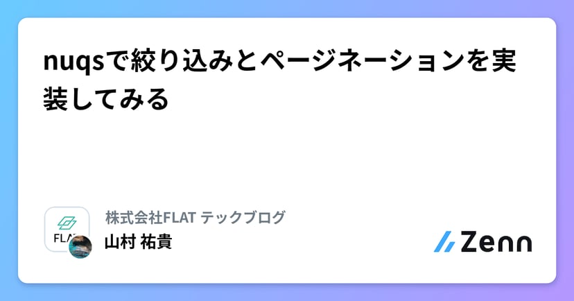 nuqsで絞り込みとページネーションを実装してみるのサムネイル