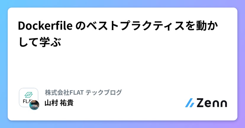 Dockerfile のベストプラクティスを動かして学ぶのサムネイル