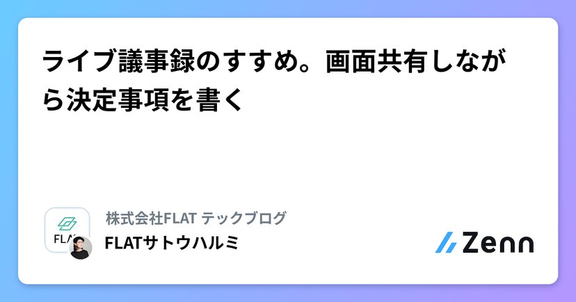 ライブ議事録のすすめ。画面共有しながら決定事項を書くのサムネイル