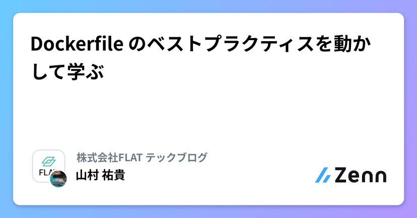 Dockerfile のベストプラクティスを動かして学ぶのサムネイル