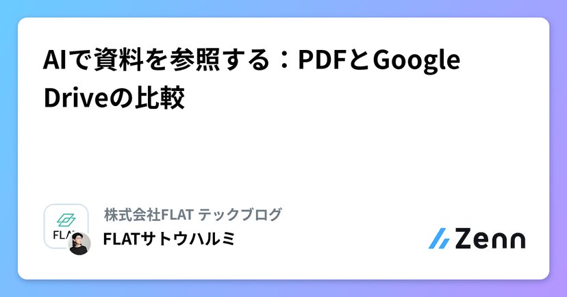 AIで資料を参照する：PDFとGoogle Driveの比較のサムネイル