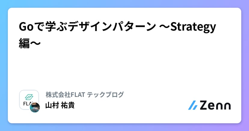 Goで学ぶデザインパターン 〜Strategy編〜のサムネイル