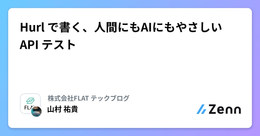 Hurl で書く、人間にもAIにもやさしいAPI テストのサムネイル
