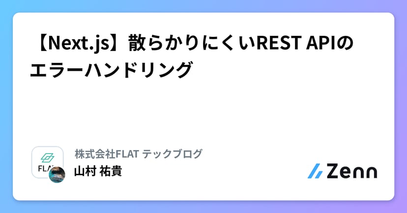 【Next.js】散らかりにくいREST APIのエラーハンドリングのサムネイル