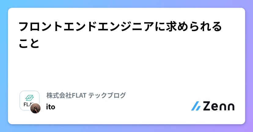 フロントエンドエンジニアに求められることのサムネイル