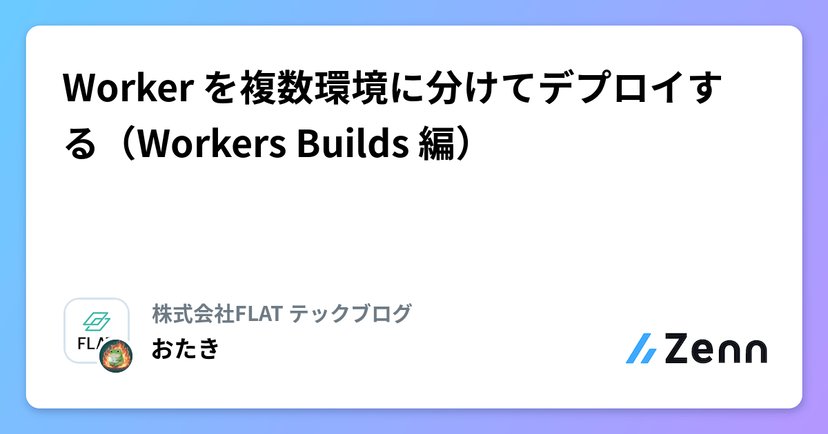 Worker を複数環境に分けてデプロイする（Workers Builds 編）のサムネイル