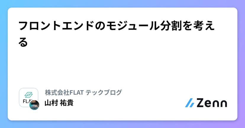 フロントエンドのモジュール分割を考えるのサムネイル
