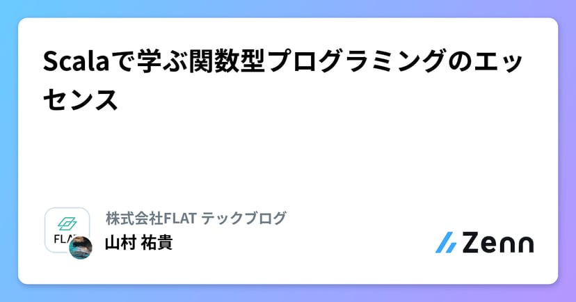 Scalaで学ぶ関数型プログラミングのエッセンスのサムネイル