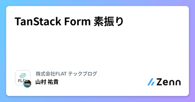 TanStack Form 素振りのサムネイル