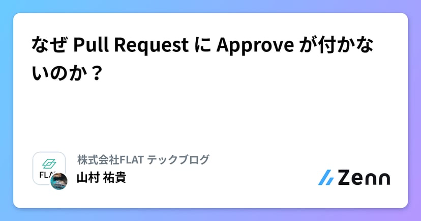 なぜ Pull Request に Approve が付かないのか？のサムネイル