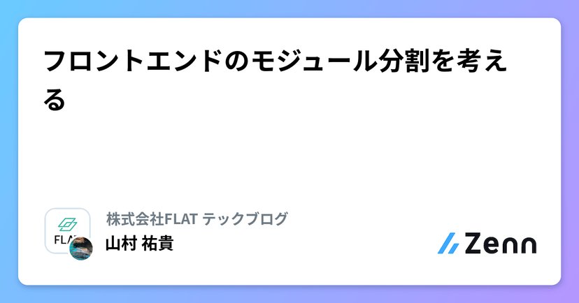 フロントエンドのモジュール分割を考えるのサムネイル