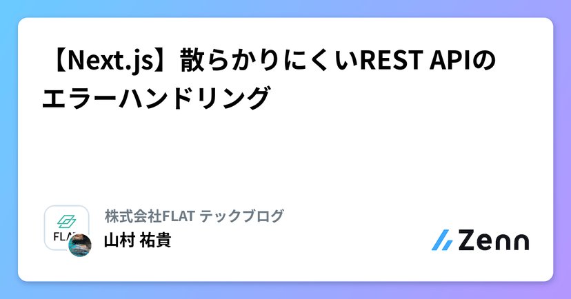 【Next.js】散らかりにくいREST APIのエラーハンドリングのサムネイル