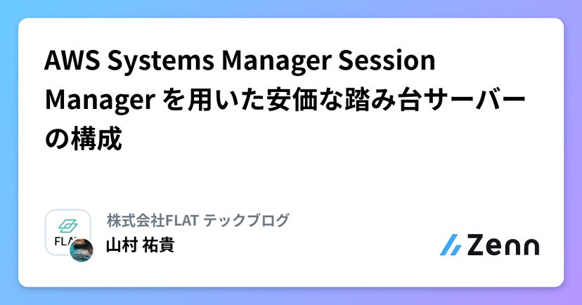 AWS Systems Manager Session Manager を用いた安価な踏み台サーバーの構成のサムネイル