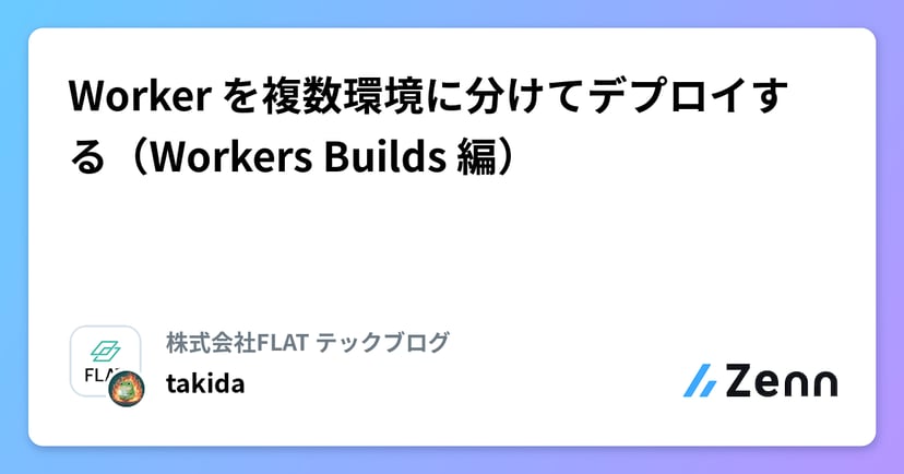 Worker を複数環境に分けてデプロイする（Workers Builds 編）のサムネイル